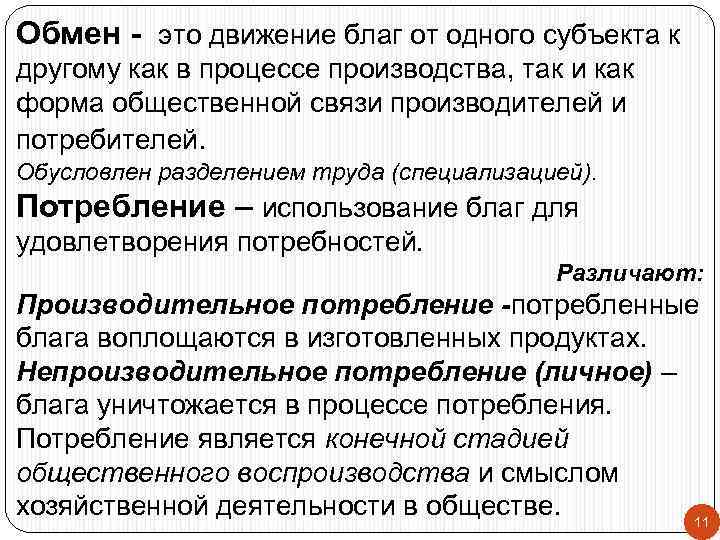 Обмен - это движение благ от одного субъекта к другому как в процессе производства,