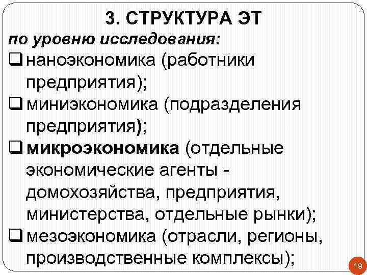 3. СТРУКТУРА ЭТ по уровню исследования: q наноэкономика (работники предприятия); q миниэкономика (подразделения предприятия);