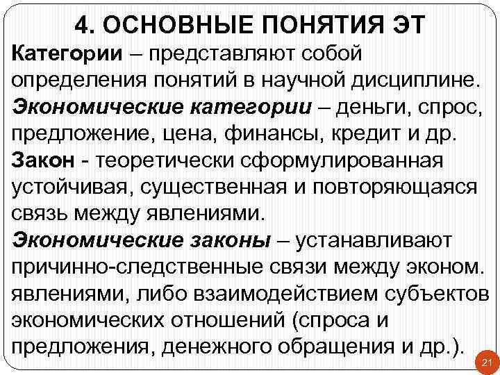 4. ОСНОВНЫЕ ПОНЯТИЯ ЭТ Категории – представляют собой определения понятий в научной дисциплине. Экономические