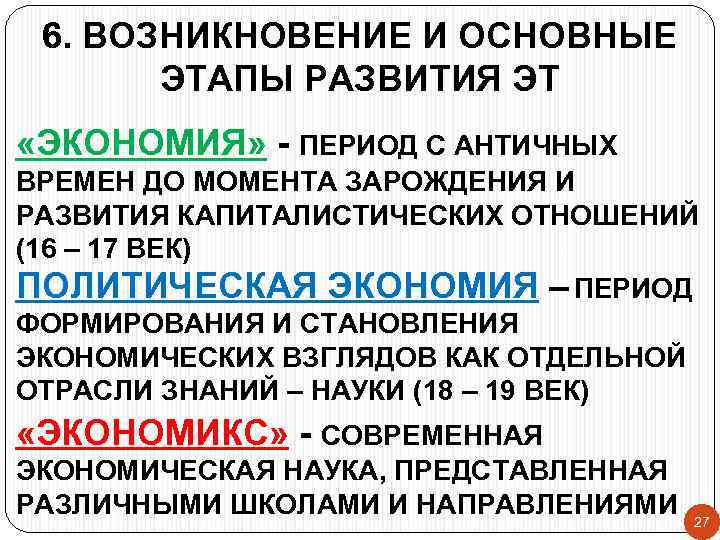 6. ВОЗНИКНОВЕНИЕ И ОСНОВНЫЕ ЭТАПЫ РАЗВИТИЯ ЭТ «ЭКОНОМИЯ» - ПЕРИОД С АНТИЧНЫХ ВРЕМЕН ДО