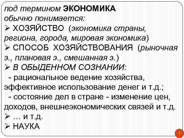 под термином ЭКОНОМИКА обычно понимается: Ø ХОЗЯЙСТВО (экономика страны, региона, города, мировая экономика) Ø