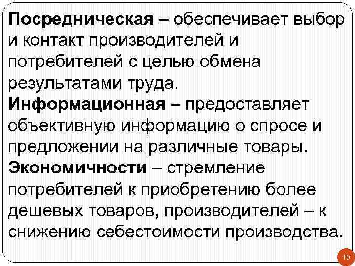 Посредническая – обеспечивает выбор и контакт производителей и потребителей с целью обмена результатами труда.