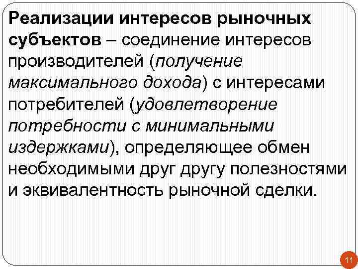 Реализации интересов рыночных субъектов – соединение интересов производителей (получение максимального дохода) с интересами потребителей