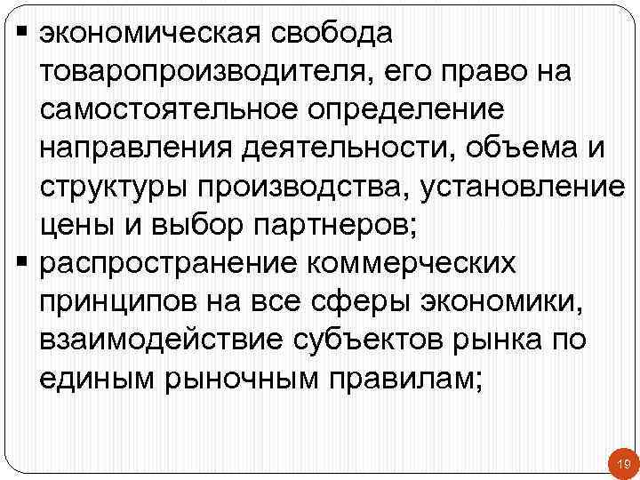 § экономическая свобода товаропроизводителя, его право на самостоятельное определение направления деятельности, объема и структуры