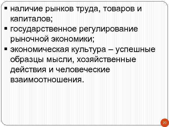 § наличие рынков труда, товаров и капиталов; § государственное регулирование рыночной экономики; § экономическая