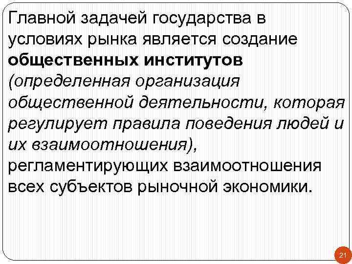 Главной задачей государства в условиях рынка является создание общественных институтов (определенная организация общественной деятельности,