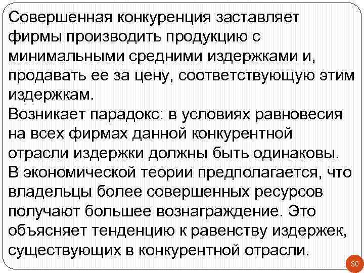 Совершенная конкуренция заставляет фирмы производить продукцию с минимальными средними издержками и, продавать ее за