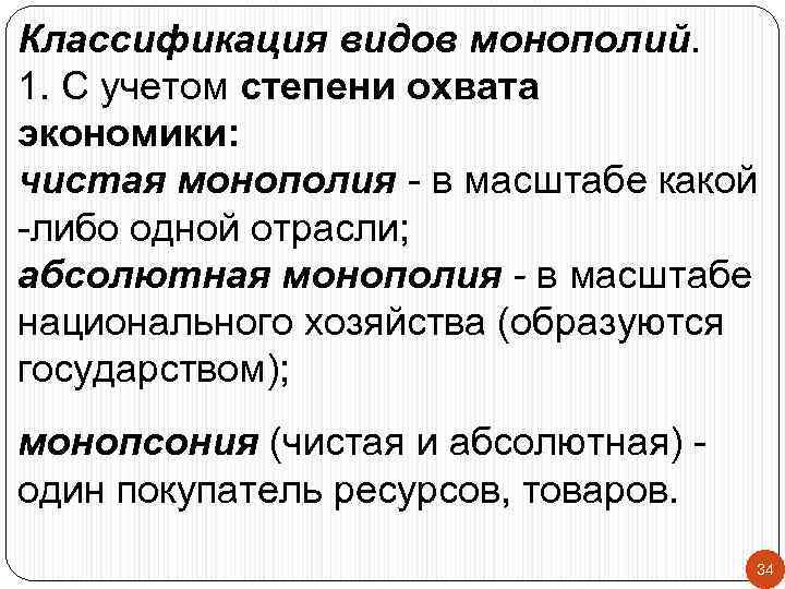 Классификация видов монополий. 1. С учетом степени охвата экономики: чистая монополия - в масштабе