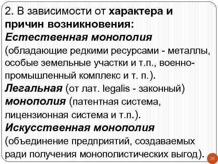 2. В зависимости от характера и причин возникновения: Естественная монополия (обладающие редкими ресурсами -