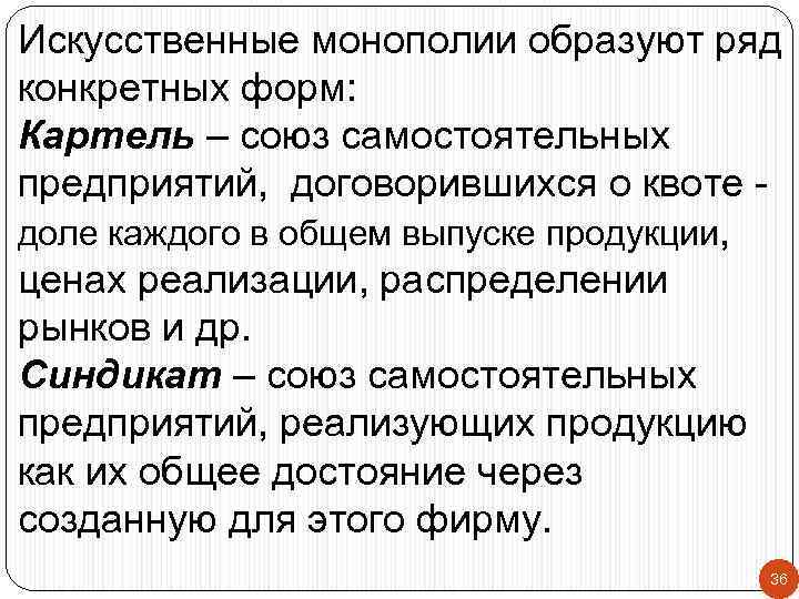 Искусственные монополии образуют ряд конкретных форм: Картель – союз самостоятельных предприятий, договорившихся о квоте