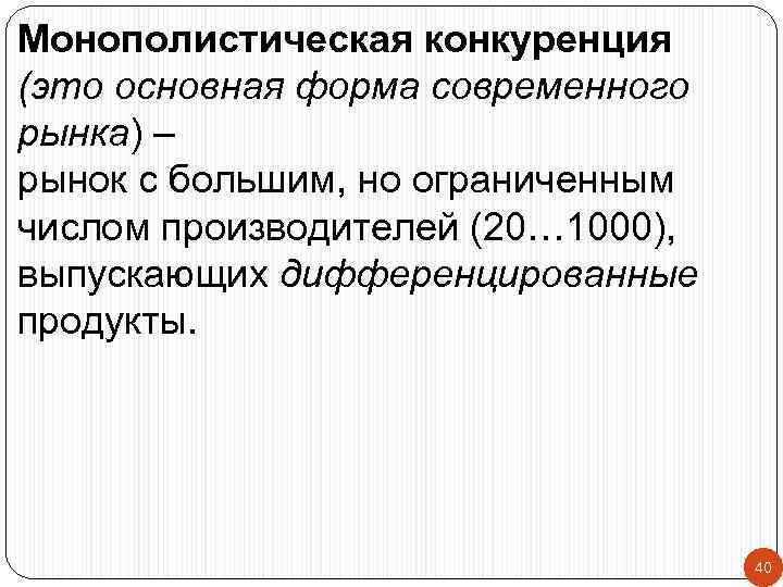 Монополистическая конкуренция (это основная форма современного рынка) – рынок с большим, но ограниченным числом
