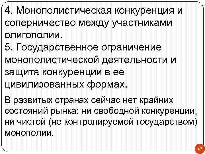4. Монополистическая конкуренция и соперничество между участниками олигополии. 5. Государственное ограничение монополистической деятельности и