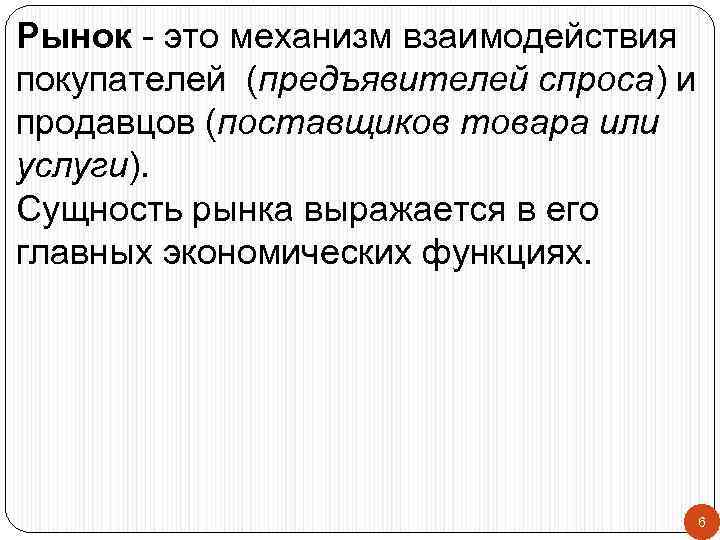 Рынок - это механизм взаимодействия покупателей (предъявителей спроса) и продавцов (поставщиков товара или услуги).