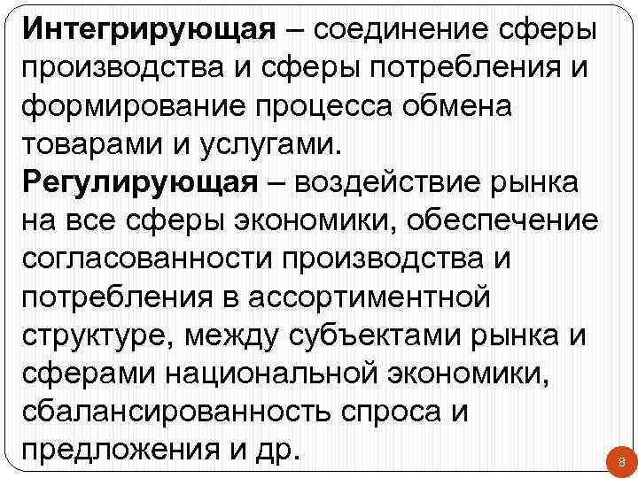 Интегрирующая – соединение сферы производства и сферы потребления и формирование процесса обмена товарами и