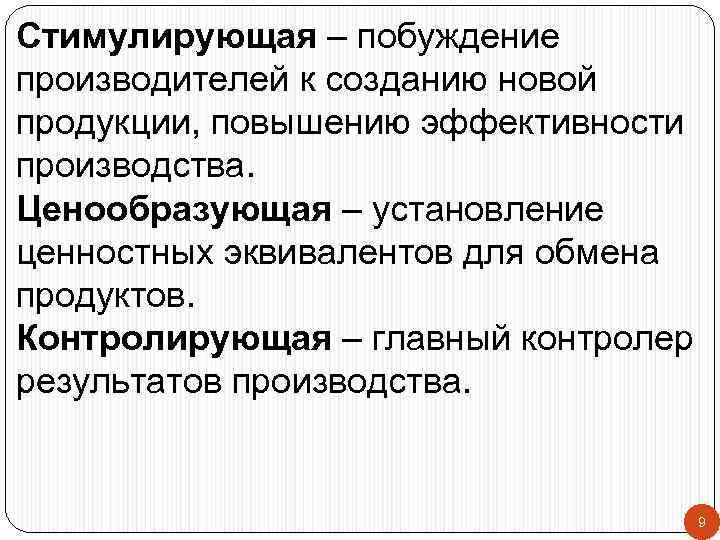 Стимулирующая – побуждение производителей к созданию новой продукции, повышению эффективности производства. Ценообразующая – установление