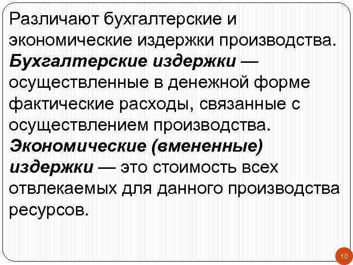 Различают бухгалтерские и экономические издержки производства. Бухгалтерские издержки — осуществленные в денежной форме фактические