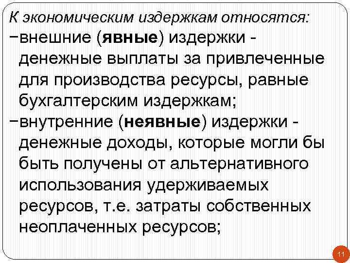 К экономическим издержкам относятся: −внешние (явные) издержки денежные выплаты за привлеченные для производства ресурсы,