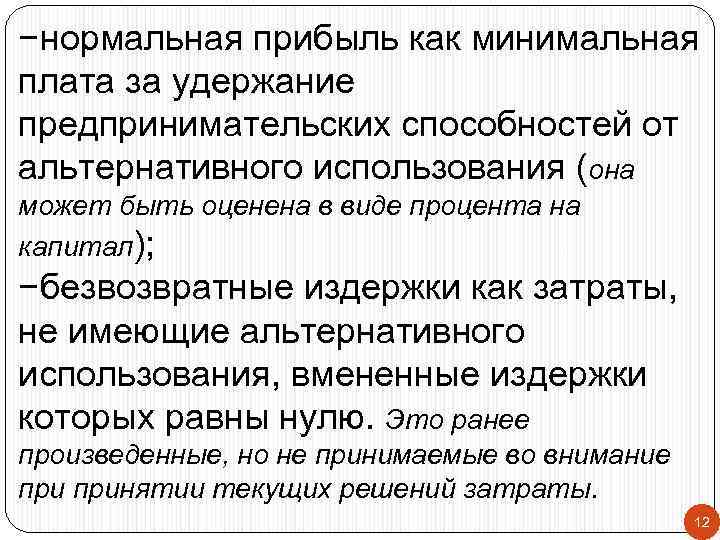 −нормальная прибыль как минимальная плата за удержание предпринимательских способностей от альтернативного использования (она может