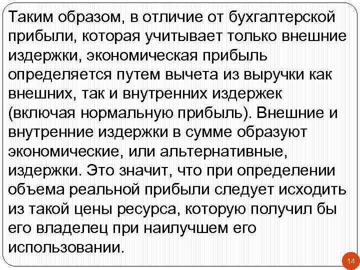 Таким образом, в отличие от бухгалтерской прибыли, которая учитывает только внешние издержки, экономическая прибыль