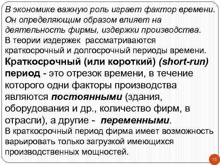 В экономике важную роль играет фактор времени. Он определяющим образом влияет на деятельность фирмы,