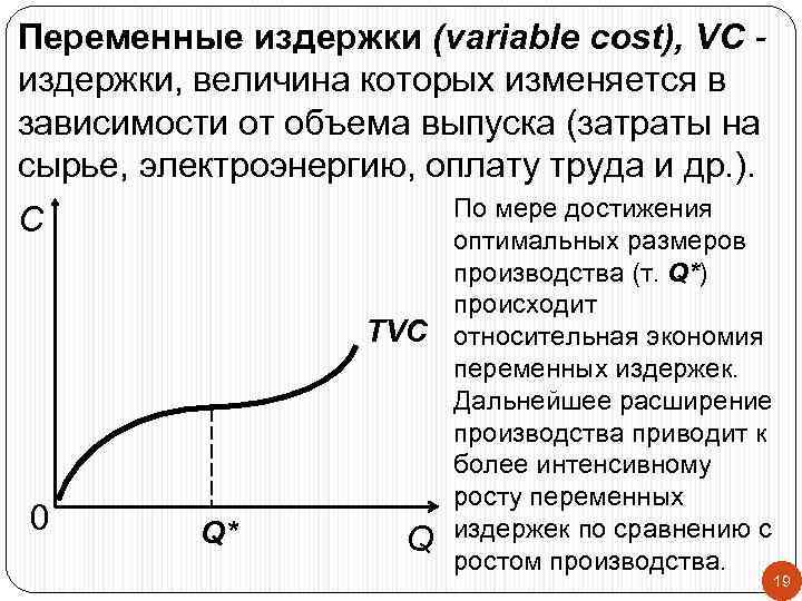 Переменные издержки (variable cost), VC издержки, величина которых изменяется в зависимости от объема выпуска