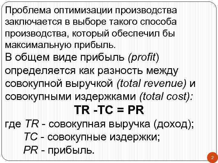Проблема оптимизации производства заключается в выборе такого способа производства, который обеспечил бы максимальную прибыль.