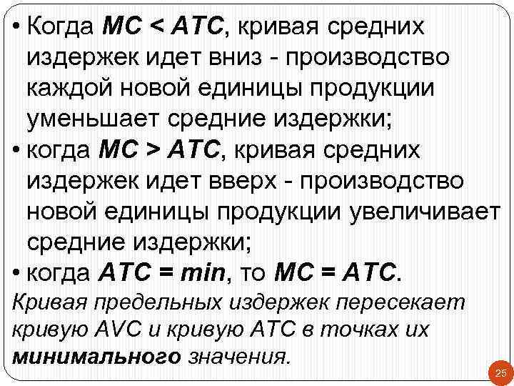  • Когда МС < АTС, кривая средних издержек идет вниз - производство каждой