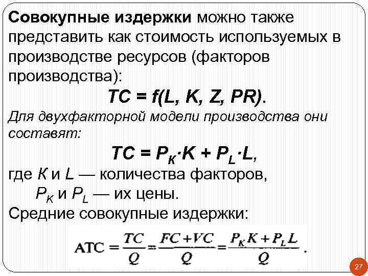 Совокупные издержки можно также представить как стоимость используемых в производстве ресурсов (факторов производства): TC
