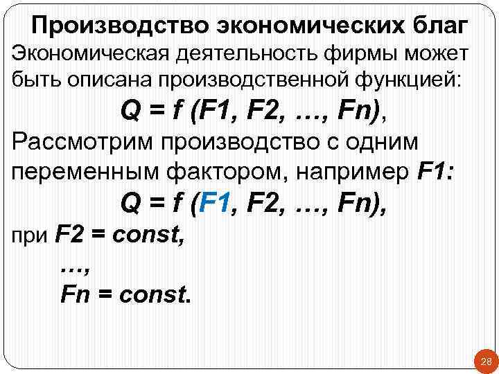 Производство экономических благ Экономическая деятельность фирмы может быть описана производственной функцией: Q = f