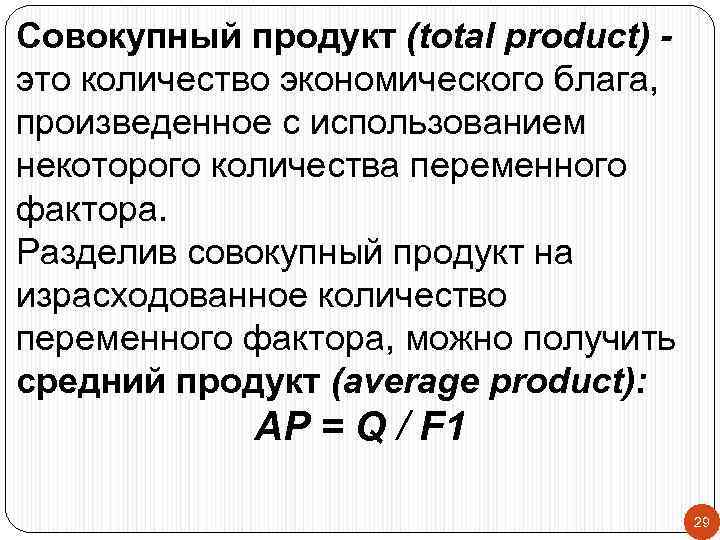 Совокупный продукт (total product) это количество экономического блага, произведенное с использованием некоторого количества переменного