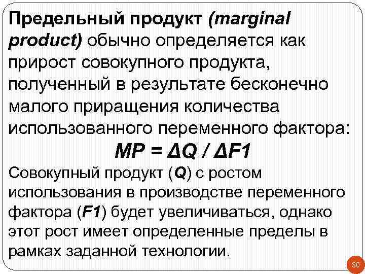 Предельный продукт (marginal product) обычно определяется как прирост совокупного продукта, полученный в результате бесконечно