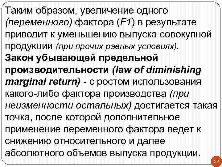 Таким образом, увеличение одного (переменного) фактора (F 1) в результате приводит к уменьшению выпуска