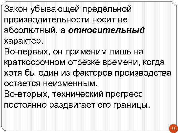Закон убывающей предельной производительности носит не абсолютный, а относительный характер. Во-первых, он применим лишь