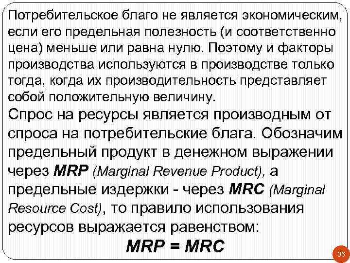 Потребительское благо не является экономическим, если его предельная полезность (и соответственно цена) меньше или