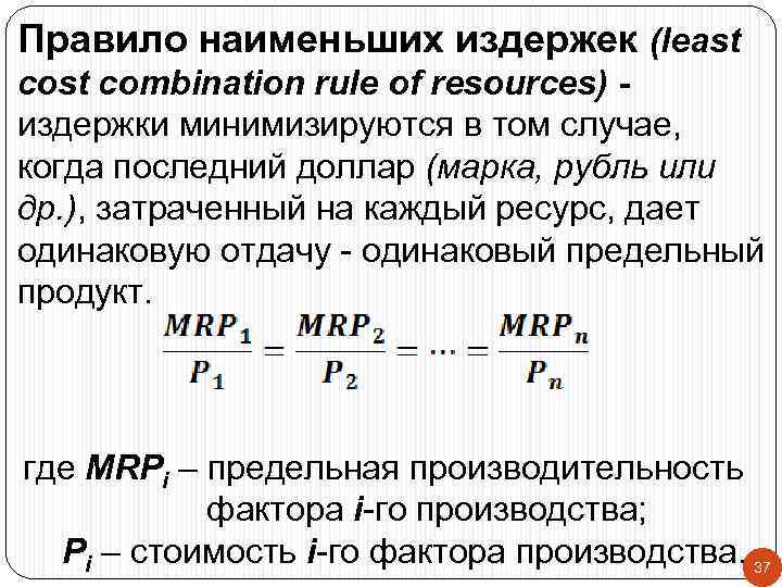 Правило наименьших издержек (least combination rule of resources) издержки минимизируются в том случае, когда