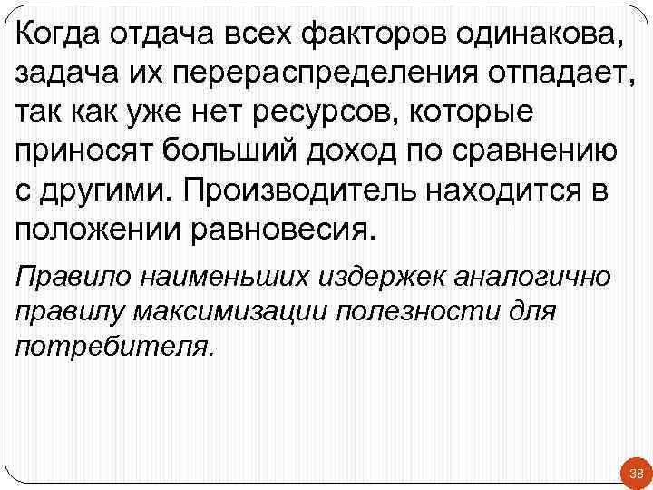 Когда отдача всех факторов одинакова, задача их перераспределения отпадает, так как уже нет ресурсов,