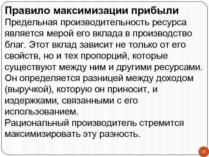 Правило максимизации прибыли Предельная производительность ресурса является мерой его вклада в производство благ. Этот