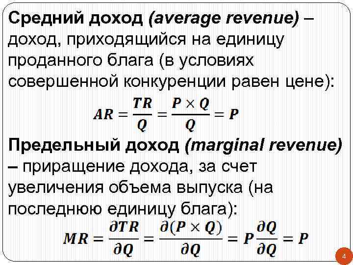 Средний доход (average revenue) – доход, приходящийся на единицу проданного блага (в условиях совершенной