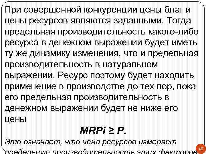 При совершенной конкуренции цены благ и цены ресурсов являются заданными. Тогда предельная производительность какого-либо