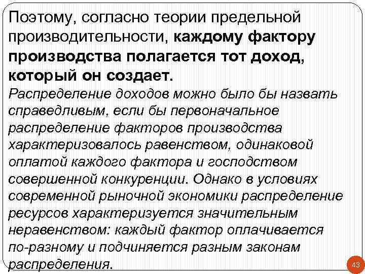 Поэтому, согласно теории предельной производительности, каждому фактору производства полагается тот доход, который он создает.