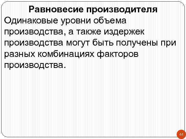 Равновесие производителя Одинаковые уровни объема производства, а также издержек производства могут быть получены при