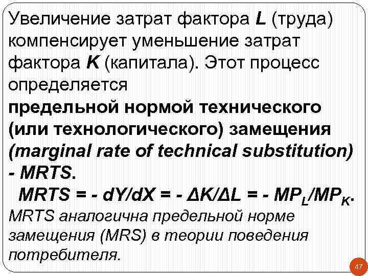 Увеличение затрат фактора L (труда) компенсирует уменьшение затрат фактора K (капитала). Этот процесс определяется