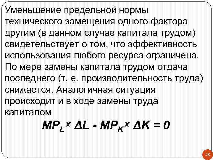 Уменьшение предельной нормы технического замещения одного фактора другим (в данном случае капитала трудом) свидетельствует