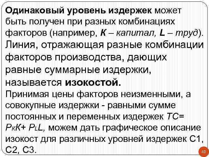 Одинаковый уровень издержек может быть получен при разных комбинациях факторов (например, К – капитал,