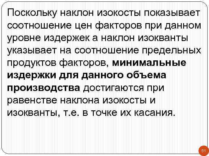 Поскольку наклон изокосты показывает соотношение цен факторов при данном уровне издержек а наклон изокванты