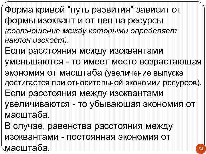 Форма кривой "путь развития" зависит от формы изоквант и от цен на ресурсы (соотношение