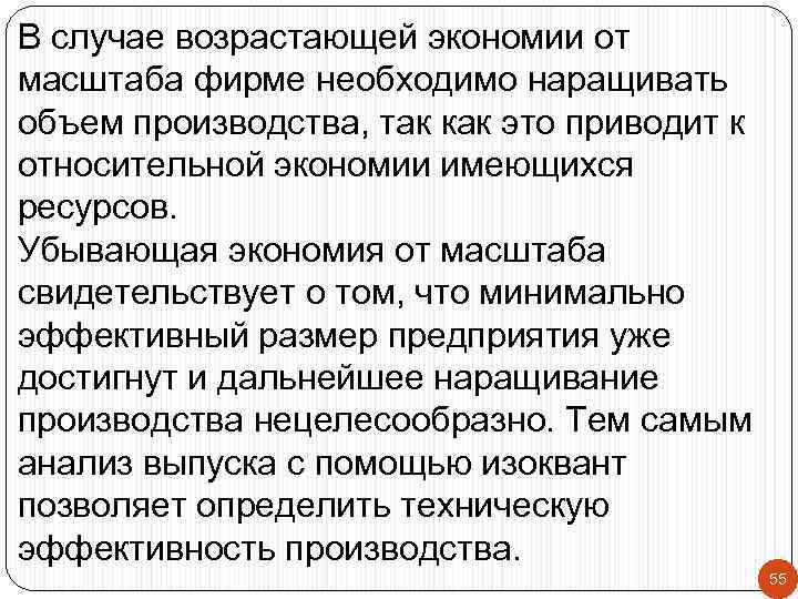 В случае возрастающей экономии от масштаба фирме необходимо наращивать объем производства, так как это