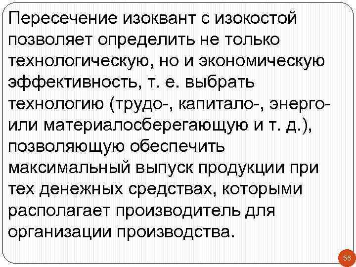 Пересечение изоквант с изокостой позволяет определить не только технологическую, но и экономическую эффективность, т.