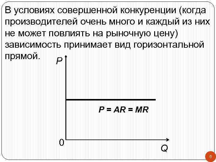 В условиях совершенной конкуренции (когда производителей очень много и каждый из них не может