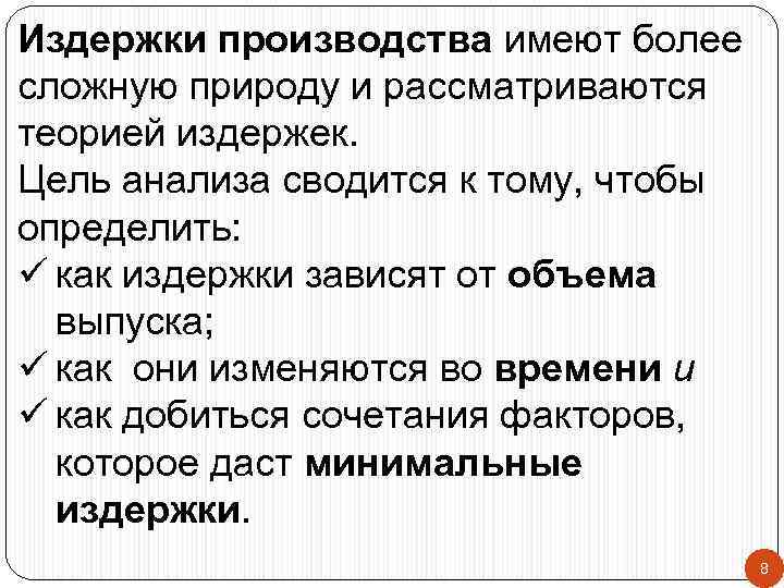 Издержки производства имеют более сложную природу и рассматриваются теорией издержек. Цель анализа сводится к